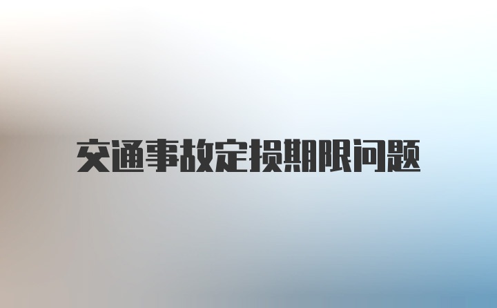 交通事故定损期限问题