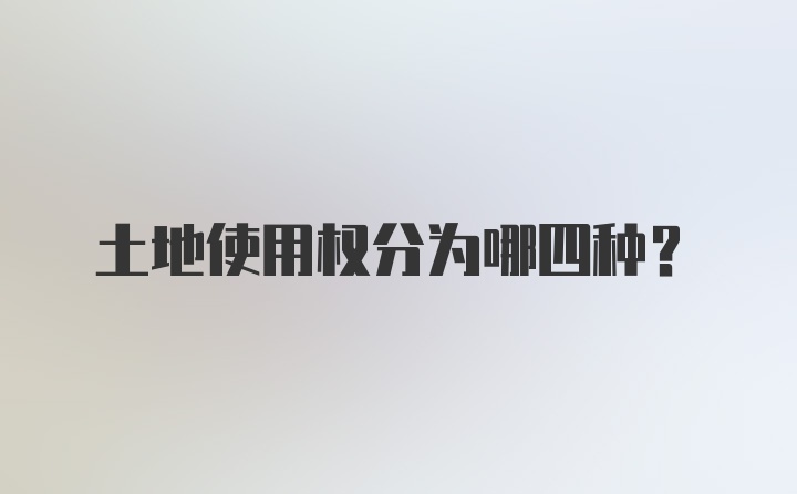 土地使用权分为哪四种？