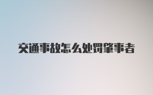 交通事故怎么处罚肇事者