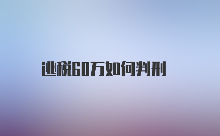 逃税60万如何判刑