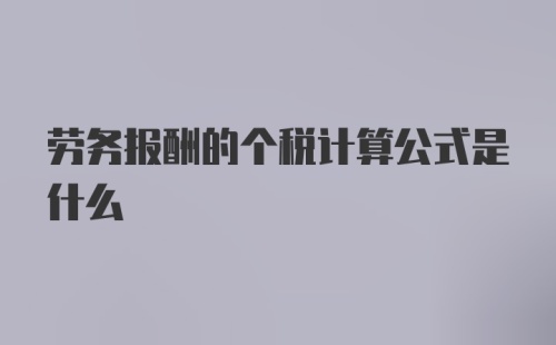 劳务报酬的个税计算公式是什么