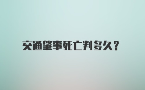 交通肇事死亡判多久？