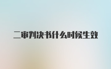 二审判决书什么时候生效