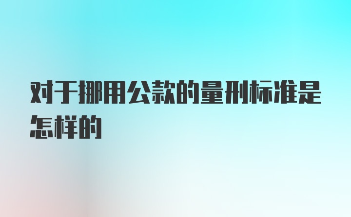 对于挪用公款的量刑标准是怎样的