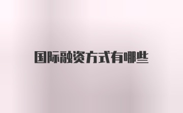 国际融资方式有哪些