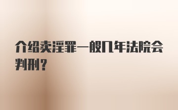 介绍卖淫罪一般几年法院会判刑？