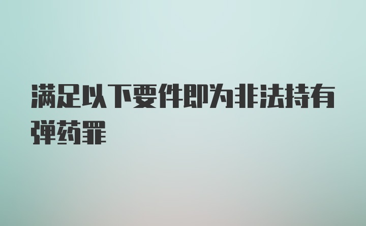 满足以下要件即为非法持有弹药罪