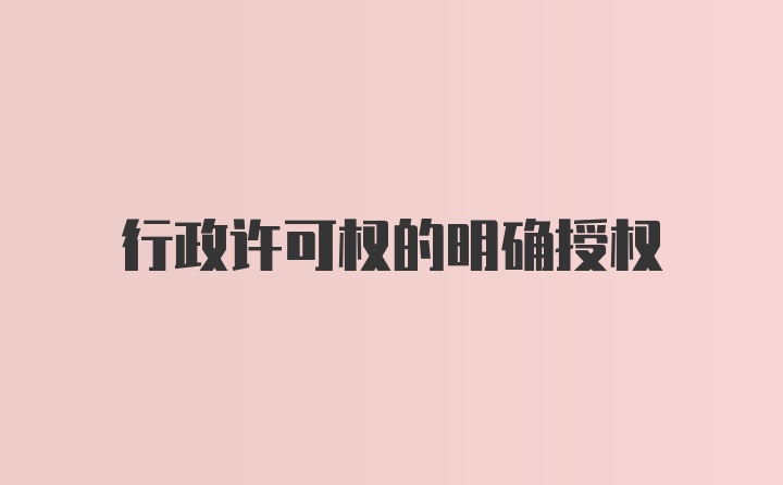 行政许可权的明确授权