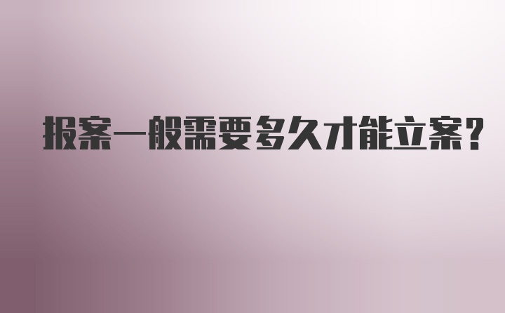 报案一般需要多久才能立案？