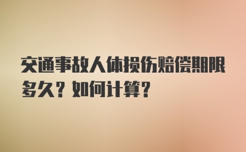 交通事故人体损伤赔偿期限多久？如何计算？