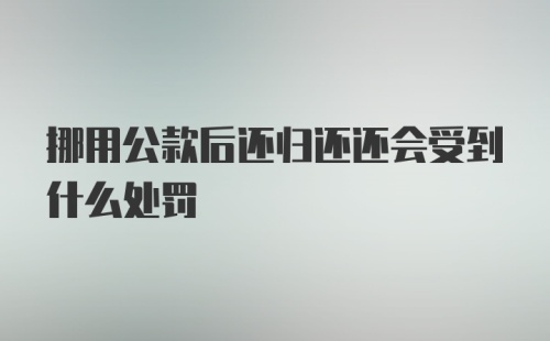 挪用公款后还归还还会受到什么处罚