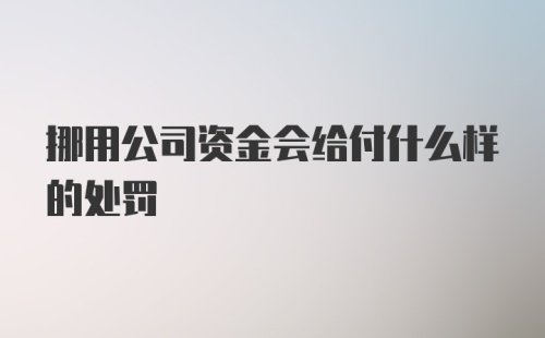 挪用公司资金会给付什么样的处罚