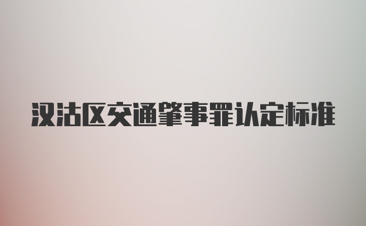 汉沽区交通肇事罪认定标准