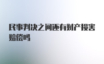 民事判决之间还有财产损害赔偿吗