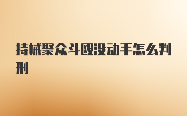 持械聚众斗殴没动手怎么判刑