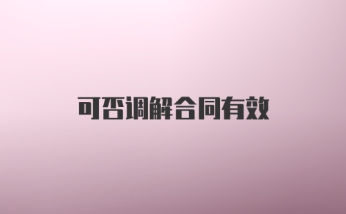 可否调解合同有效