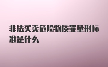 非法买卖危险物质罪量刑标准是什么