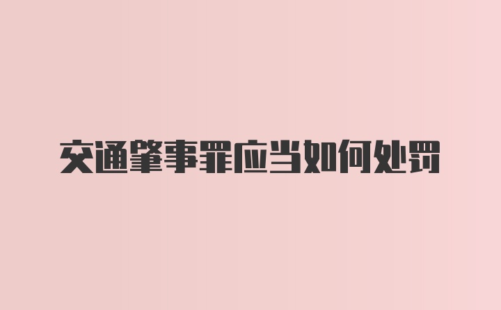 交通肇事罪应当如何处罚