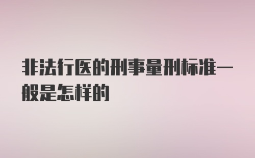 非法行医的刑事量刑标准一般是怎样的