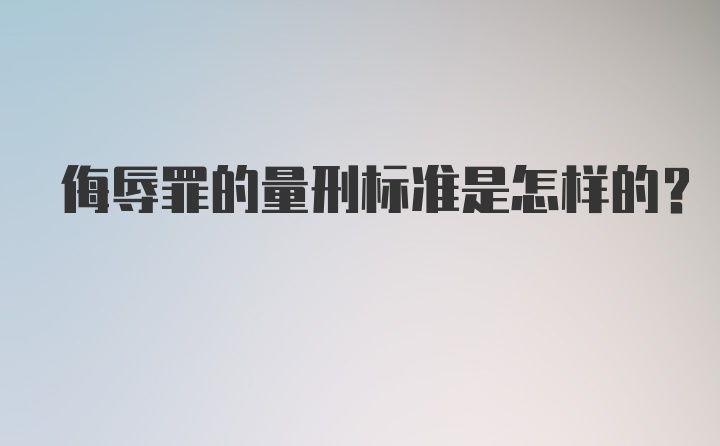 侮辱罪的量刑标准是怎样的？