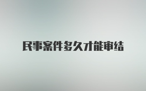 民事案件多久才能审结