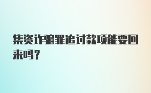 集资诈骗罪追讨款项能要回来吗？