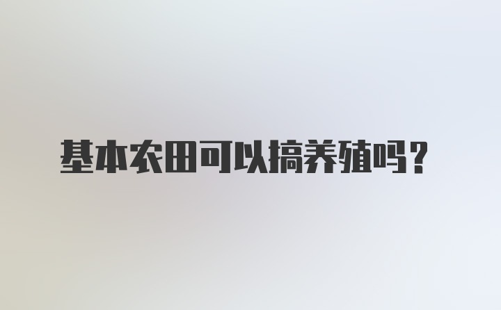 基本农田可以搞养殖吗？