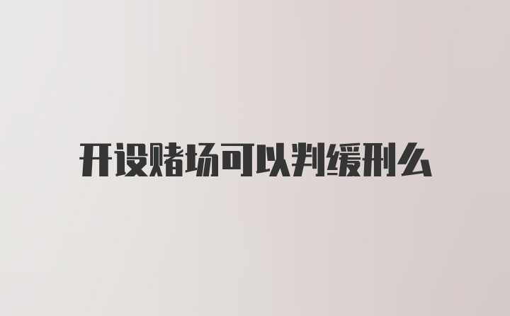 开设赌场可以判缓刑么