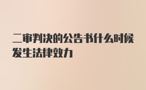 二审判决的公告书什么时候发生法律效力