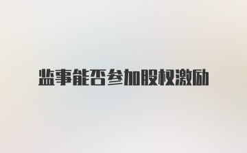 监事能否参加股权激励