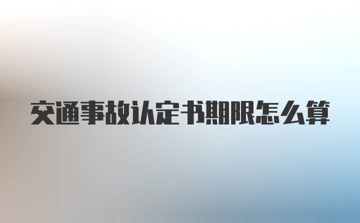 交通事故认定书期限怎么算