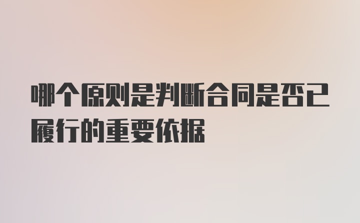 哪个原则是判断合同是否已履行的重要依据