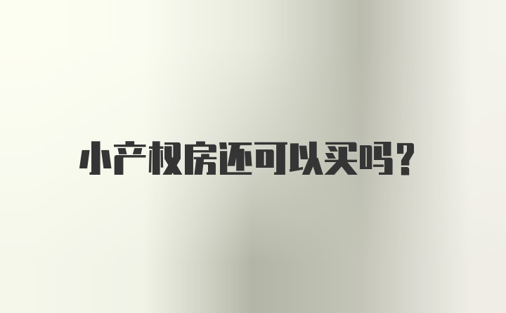 小产权房还可以买吗？