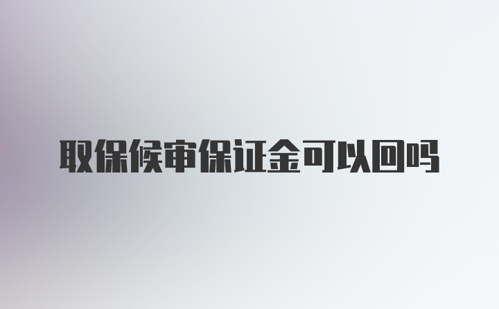 取保候审保证金可以回吗