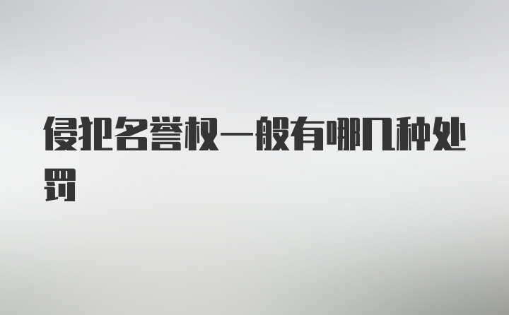 侵犯名誉权一般有哪几种处罚