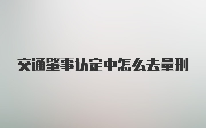 交通肇事认定中怎么去量刑