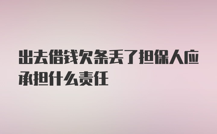 出去借钱欠条丢了担保人应承担什么责任