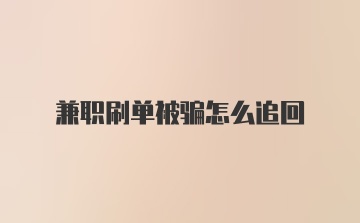 兼职刷单被骗怎么追回