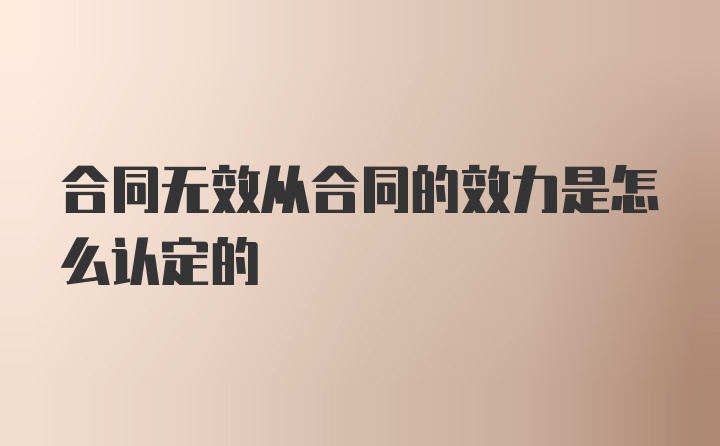 合同无效从合同的效力是怎么认定的