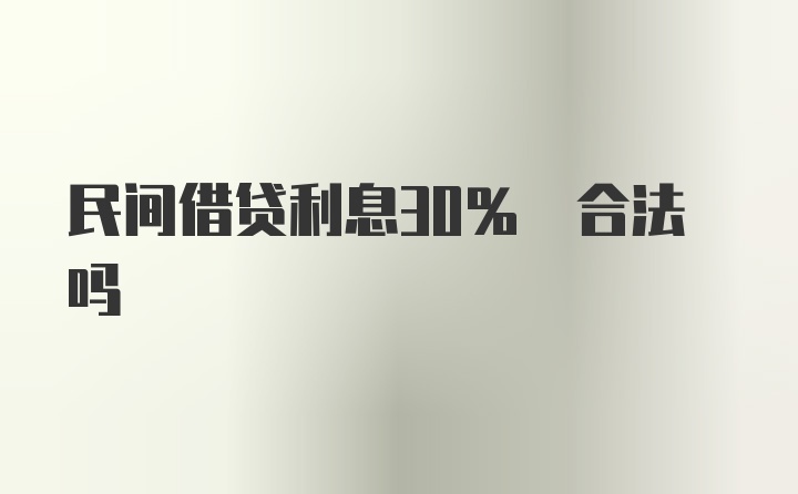 民间借贷利息30% 合法吗