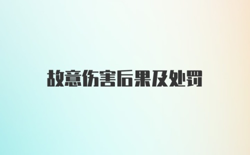 故意伤害后果及处罚