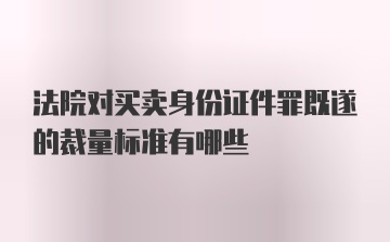 法院对买卖身份证件罪既遂的裁量标准有哪些