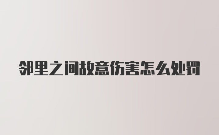 邻里之间故意伤害怎么处罚