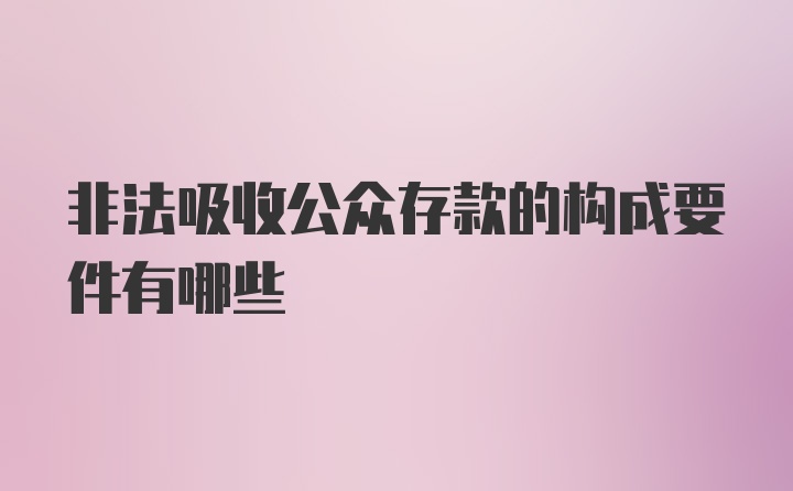 非法吸收公众存款的构成要件有哪些