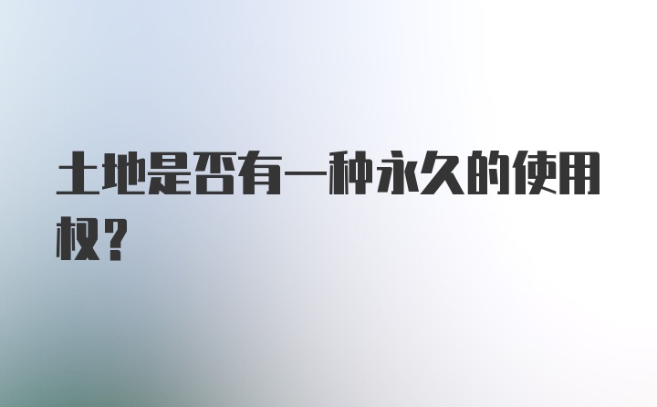 土地是否有一种永久的使用权？