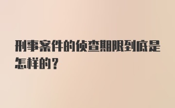 刑事案件的侦查期限到底是怎样的？