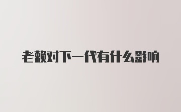 老赖对下一代有什么影响