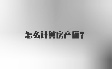 怎么计算房产税？