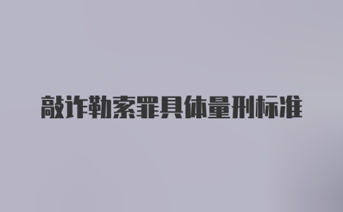 敲诈勒索罪具体量刑标准