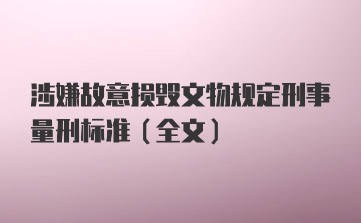 涉嫌故意损毁文物规定刑事量刑标准(全文)